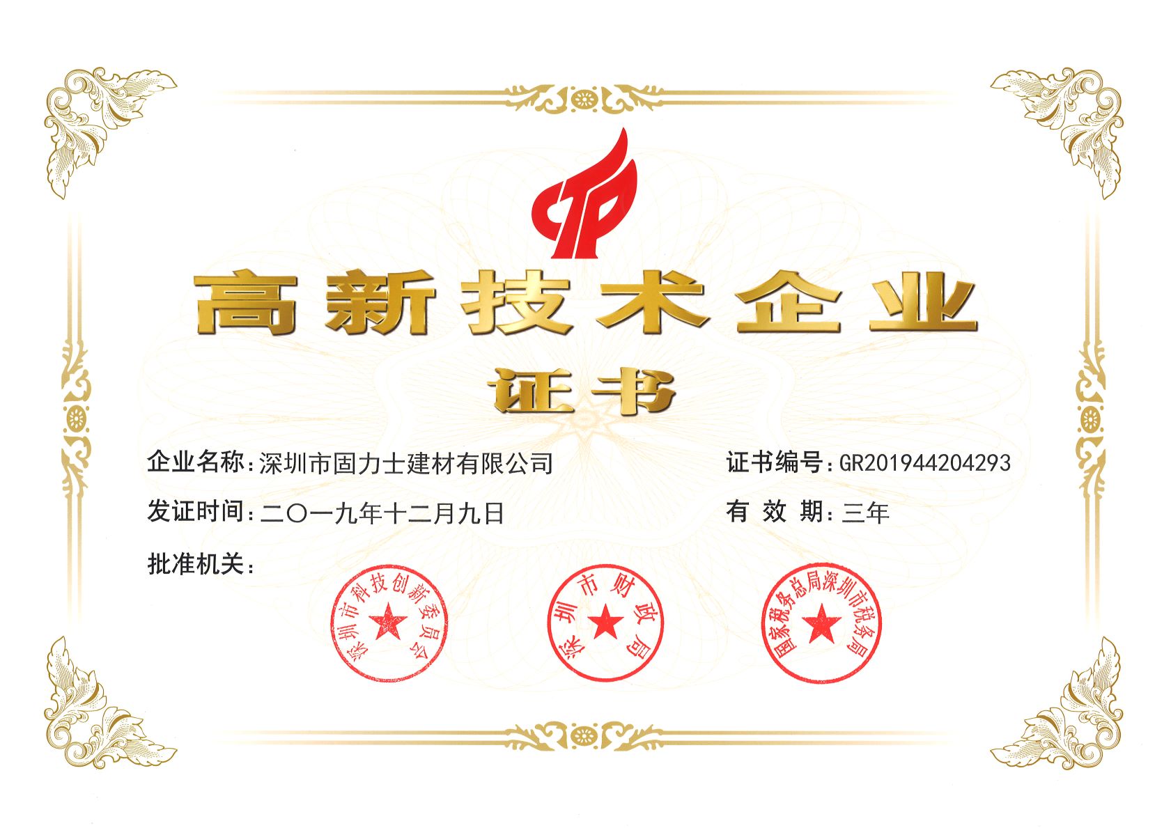 曲靖热烈祝贺深圳市固力士建材有限公司通过高新技术企业认证